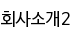 회사소개2