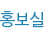 홍보실